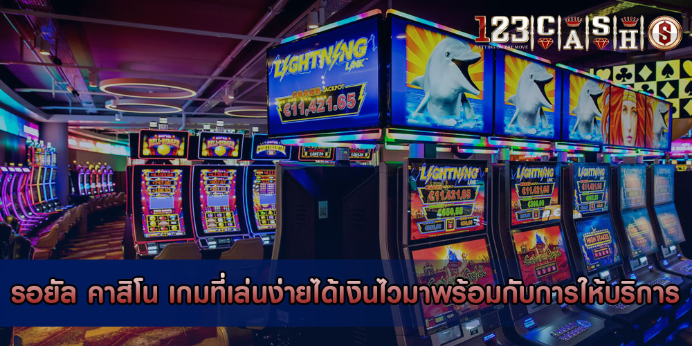 รอยัล คาสิโน เกมที่เล่นง่ายได้เงินไวมาพร้อมกับการให้บริการ