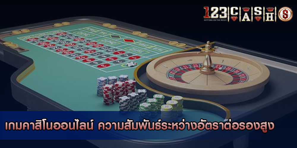 เกมคาสิโนออนไลน์ ความสัมพันธ์ระหว่างอัตราต่อรองสูง