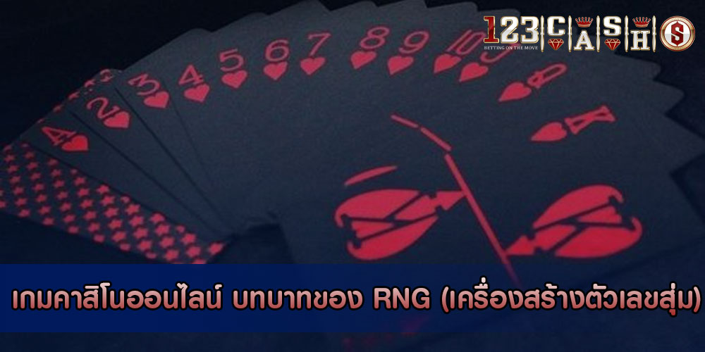 เกมคาสิโนออนไลน์ บทบาทของ RNG (เครื่องสร้างตัวเลขสุ่ม)