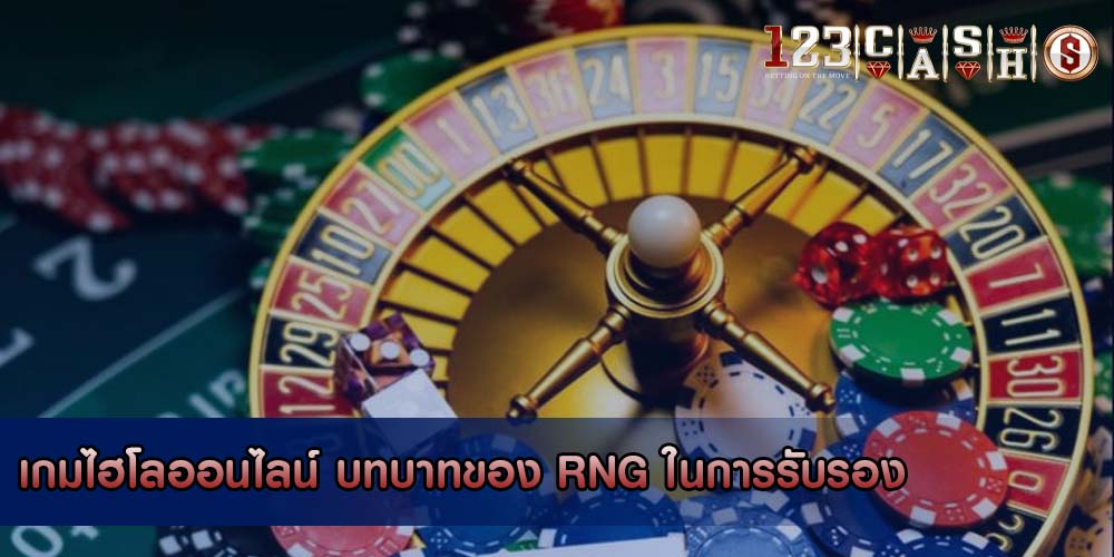 เกมไฮโลออนไลน์ บทบาทของ RNG ในการรับรองความเป็นธรรม