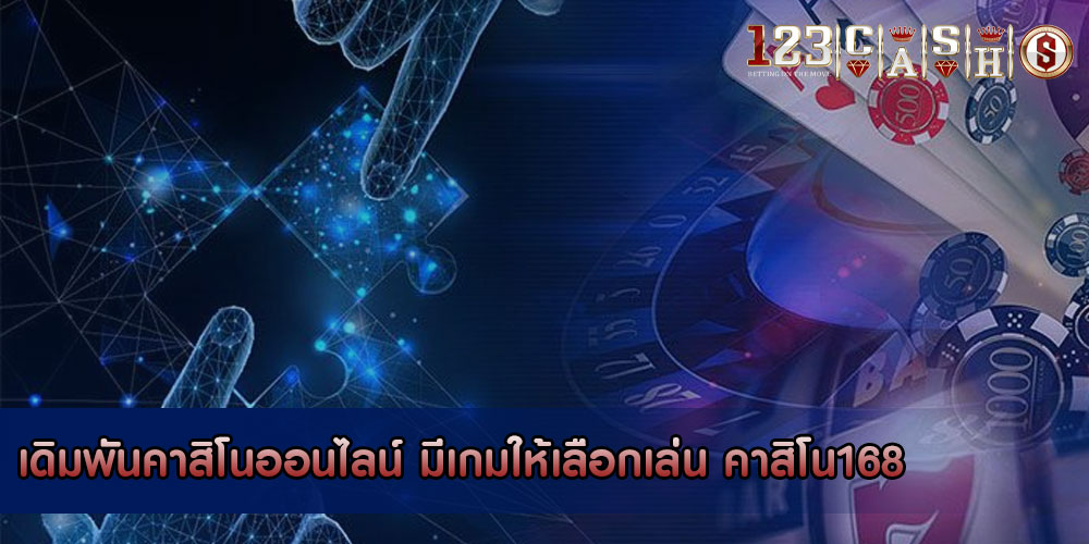 เดิมพันคาสิโนออนไลน์ มีเกมให้เลือกเล่น คาสิโน168