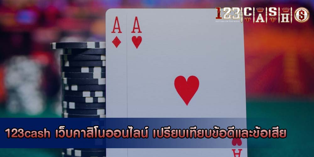 เว็บคาสิโนออนไลน์ เปรียบเทียบข้อดีและข้อเสียของการเล่นเกมยิงปลาออนไลน์