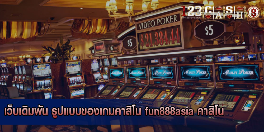 เว็บเดิมพัน รูปแบบของเกมคาสิโน fun888asia คาสิโน