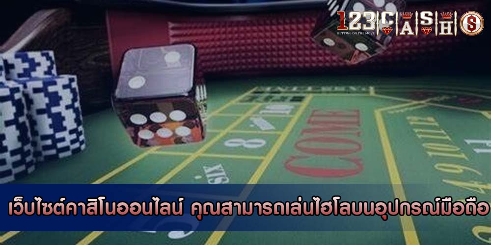 เว็บไซต์คาสิโนออนไลน์ คุณสามารถเล่นไฮโลบนอุปกรณ์มือถือได้หรือไม่