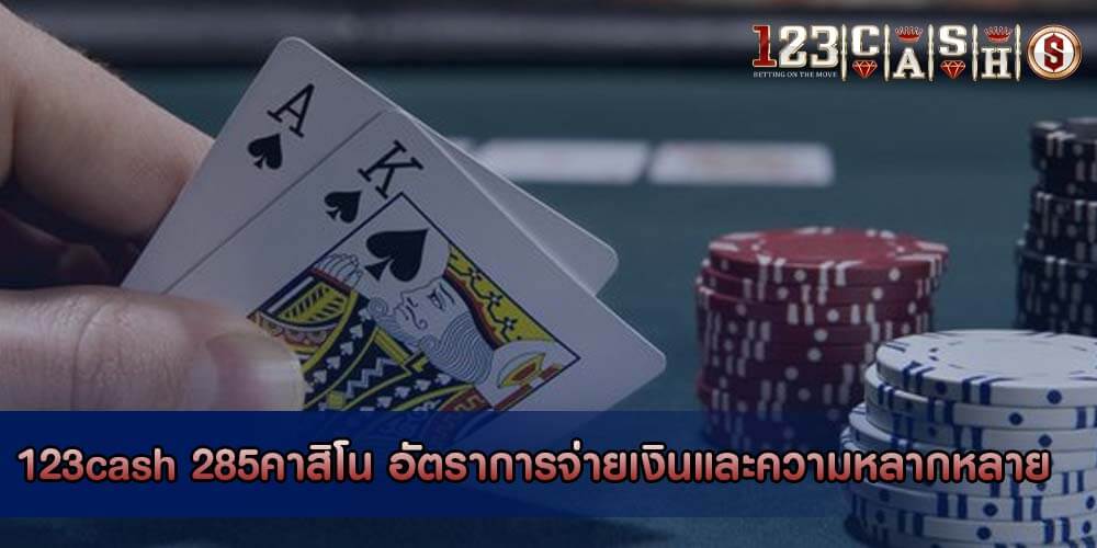 285คาสิโน อัตราการจ่ายเงินและความหลากหลายของเกมคาสิโน