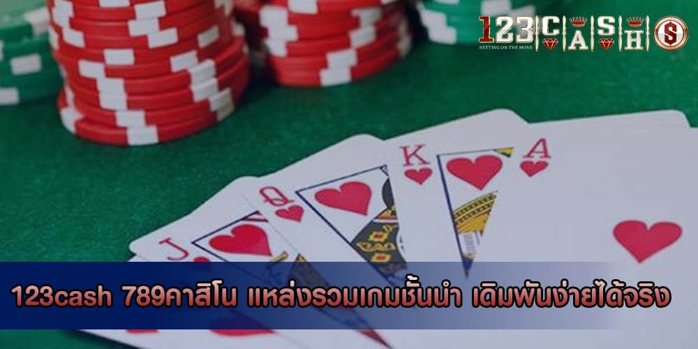 789คาสิโน แหล่งรวมเกมชั้นนำ เดิมพันง่ายได้จริง