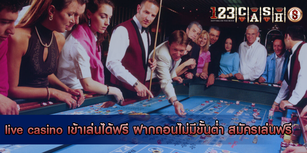 live casino เข้าเล่นได้ฟรี ฝากถอนไม่มีขั้นต่ำ สมัครเล่นฟรี