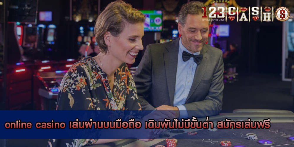 online casino เล่นผ่านบนมือถือ เดิมพันไม่มีขัั้นต่ำ สมัครเล่นฟรี