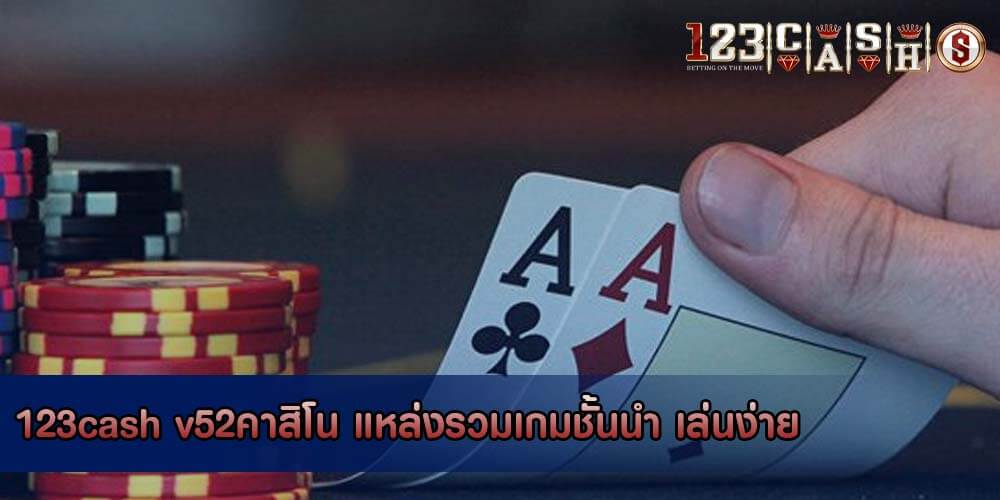 v52คาสิโน แหล่งรวมเกมชั้นนำ เล่นง่าย ได้ทุกที่ทุกเวลา