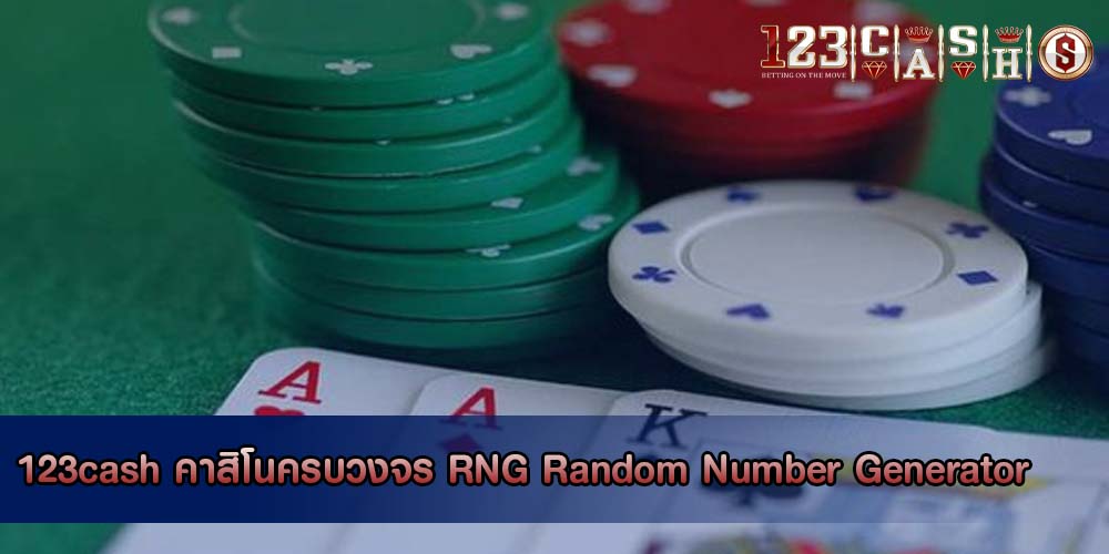 คาสิโนครบวงจร RNG Random Number Generator ในรูเล็ตออนไลน์