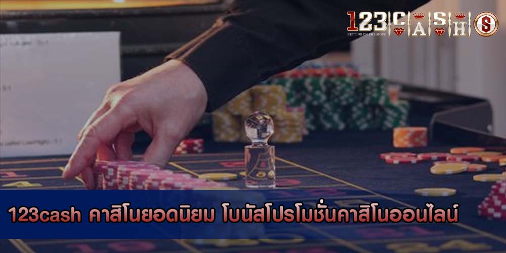 คาสิโนยอดนิยม โบนัสโปรโมชั่นคาสิโนออนไลน์