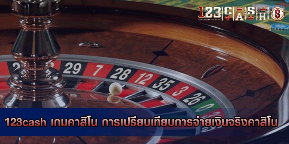 เกมคาสิโน การเปรียบเทียบการจ่ายเงินจริงคาสิโนออนไลน์