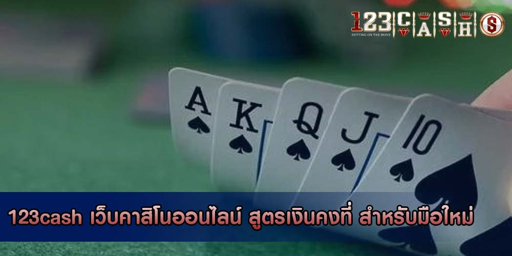 เว็บคาสิโนออนไลน์ สูตรเงินคงที่ สำหรับมือใหม่ กำไรง่าย ได้เงินจริง