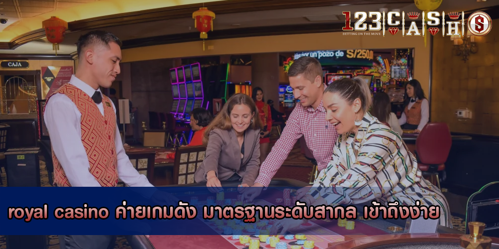 royal casino ค่ายเกมดัง มาตรฐานระดับสากล เข้าถึงง่าย