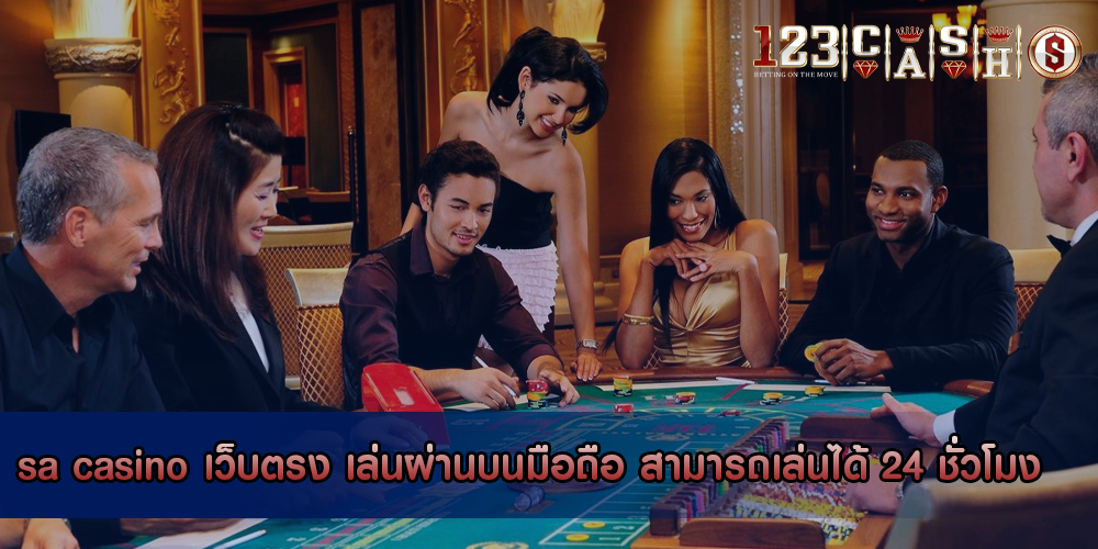 sa casino เว็บตรง เล่นผ่านบนมือถือ สามารถเล่นได้ 24 ชั่วโมง