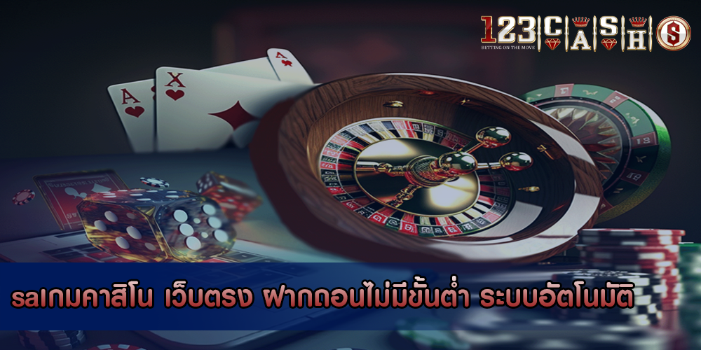 saเกมคาสิโน เว็บตรง ฝากถอนไม่มีขั้นต่ำ ระบบอัตโนมัติ