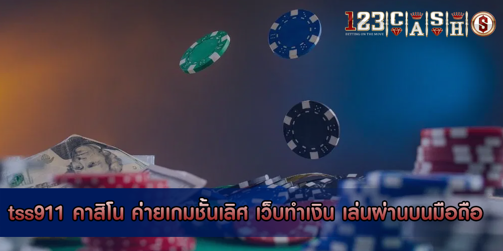 tss911 คาสิโน ค่ายเกมชั้นเลิศ เว็บทำเงิน เล่นผ่านบนมือถือ