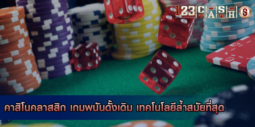 คาสิโนคลาสสิก เกมพนันดั้งเดิม เทคโนโลยีล้ำสมัยที่สุด