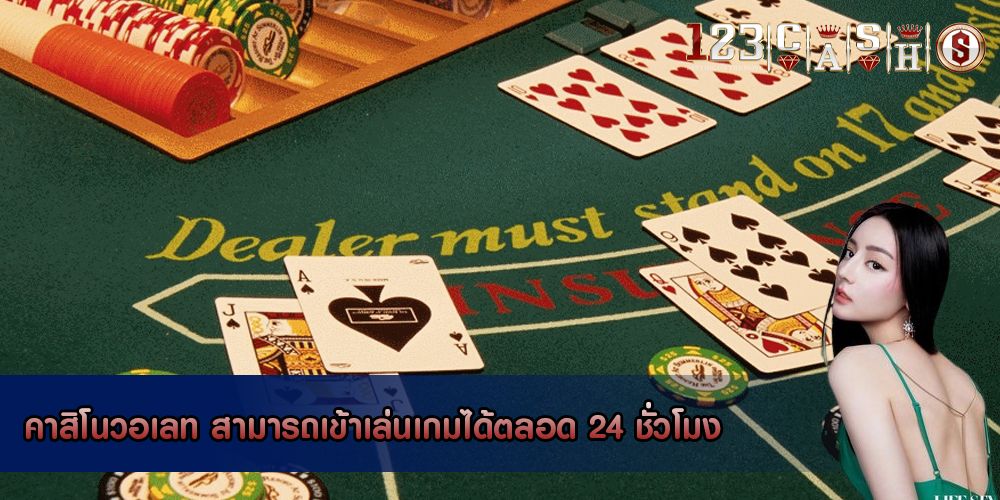 คาสิโนวอเลท สามารถเข้าเล่นเกมได้ตลอด 24 ชั่วโมง