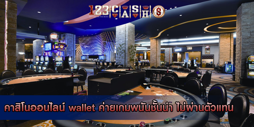 คาสิโนออนไลน์ wallet ค่ายเกมพนันชั้นนำ ไม่ผ่านตัวแทน