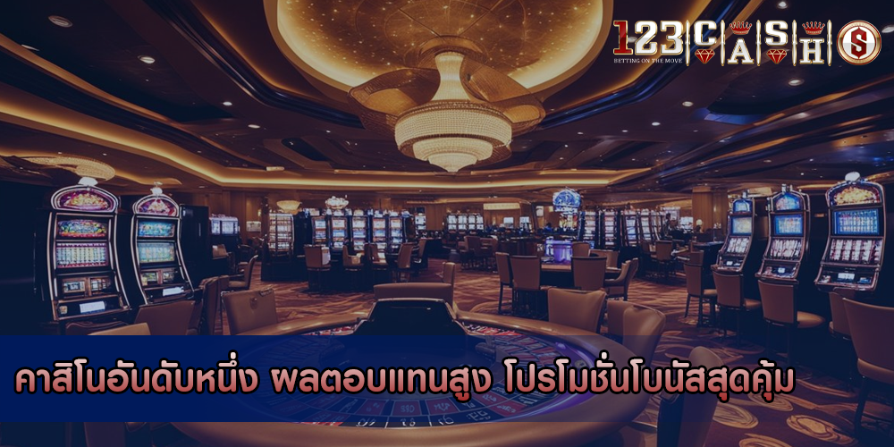 คาสิโนอันดับหนึ่ง ผลตอบแทนสูง โปรโมชั่นโบนัสสุดคุ้ม