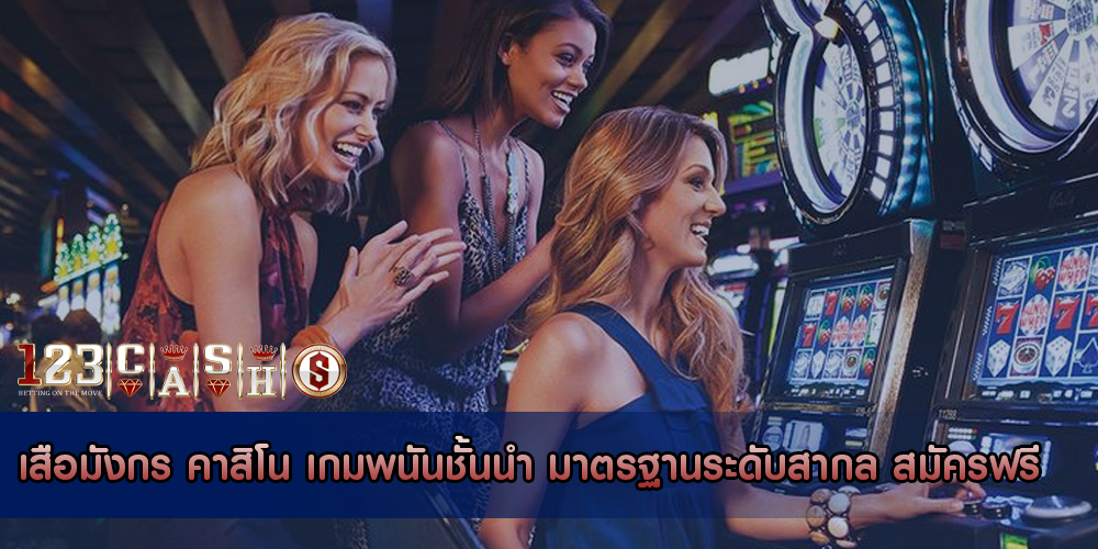 เสือมังกร คาสิโน เกมพนันชั้นนำ มาตรฐานระดับสากล สมัครฟรี