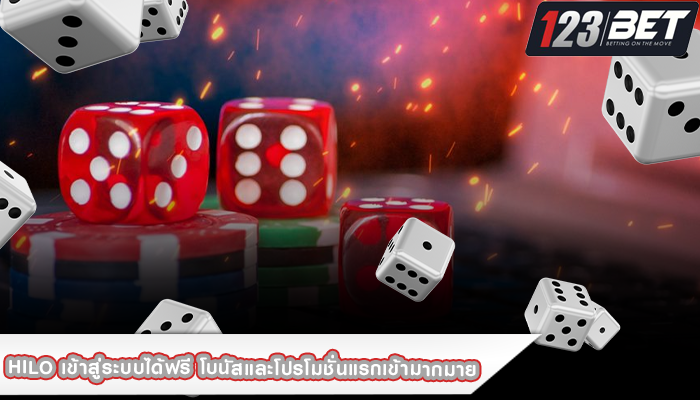 Hilo เข้าสู่ระบบได้ฟรี โบนัสและโปรโมชั่นแรกเข้ามากมาย