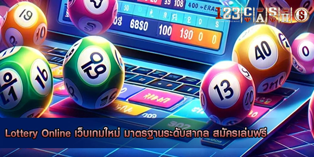 Lottery Online เว็บเกมใหม่ มาตรฐานระดับสากล สมัครเล่นฟรี