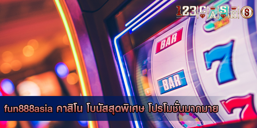 fun888asia คาสิโน โบนัสสุดพิเศษ โปรโมชั่นมากมาย