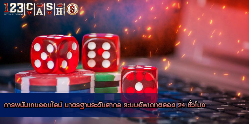 การพนันเกมออนไลน์ มาตรฐานระดับสากล ระบบอัพเดทตลอด 24 ชั่วโมง