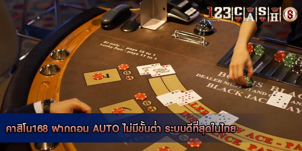 คาสิโน168 ฝากถอน AUTO ไม่มีขั้นต่ำ ระบบดีที่สุดในไทย