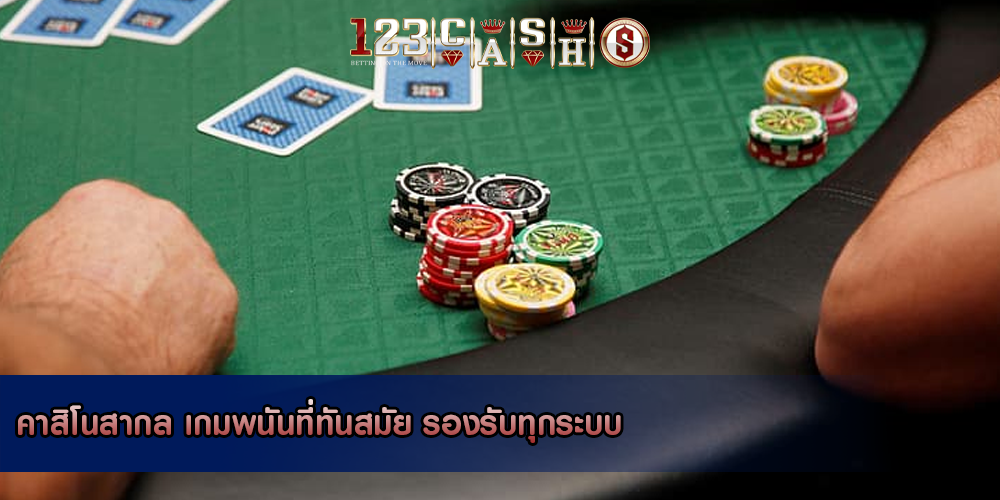 คาสิโนสากล เกมพนันที่ทันสมัย รองรับทุกระบบ