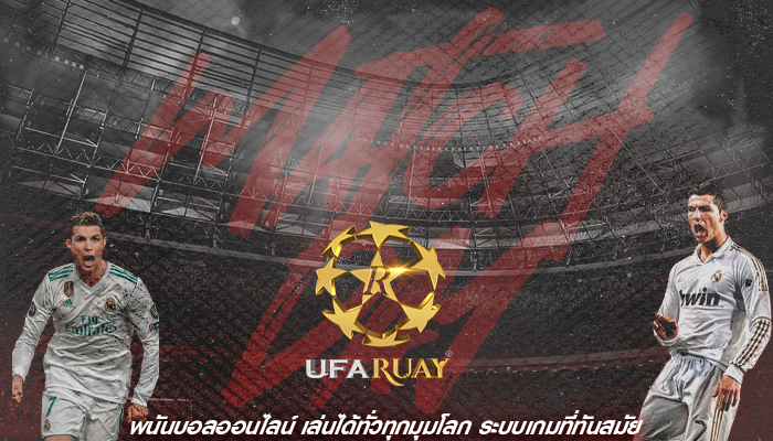 พนันบอลออนไลน์ เล่นได้ทั่วทุกมุมโลก ระบบเกมที่ทันสมัย