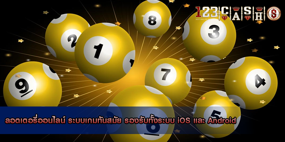 ลอตเตอรี่ออนไลน์ ระบบเกมทันสมัย รองรับทั้งระบบ iOS และ Android