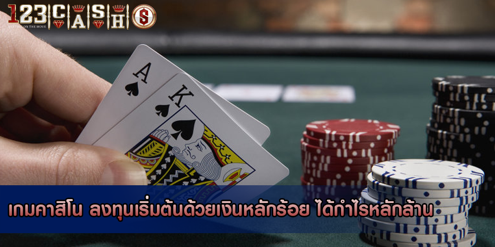 เกมคาสิโน ลงทุนเริ่มต้นด้วยเงินหลักร้อย ได้กำไรหลักล้าน