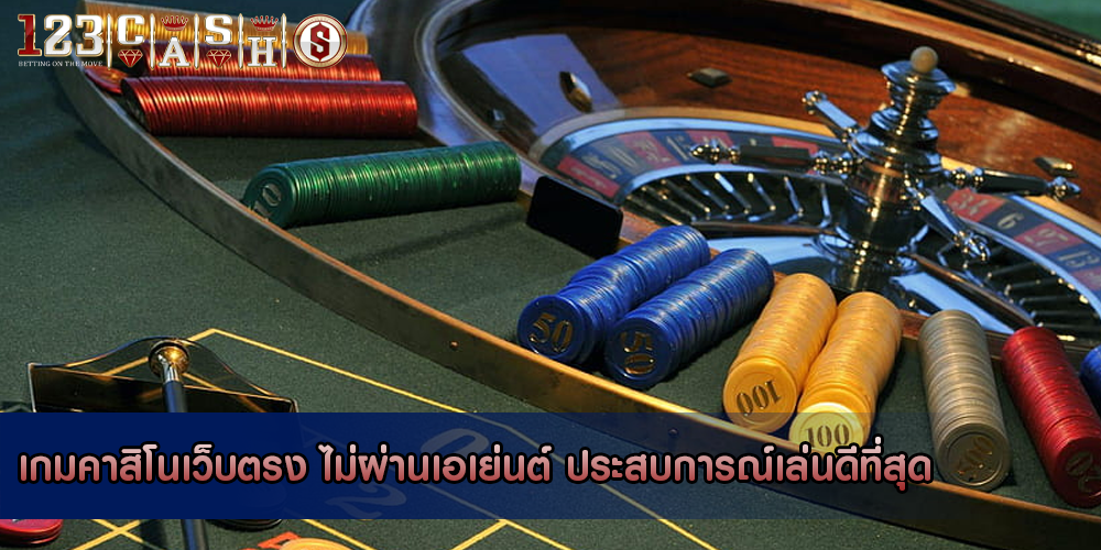 เกมคาสิโนเว็บตรง ไม่ผ่านเอเย่นต์ ประสบการณ์เล่นดีที่สุด