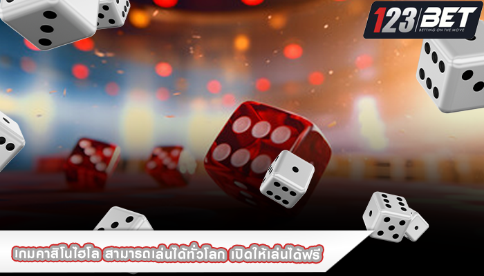 เกมคาสิโนไฮโล สามารถเล่นได้ทั่วโลก เปิดให้เล่นได้ฟรี