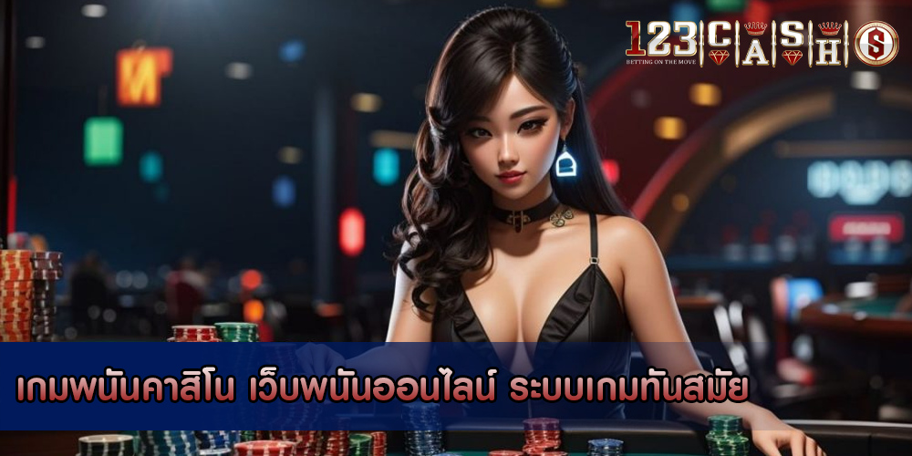 เกมพนันคาสิโน เว็บพนันออนไลน์ ระบบเกมทันสมัย