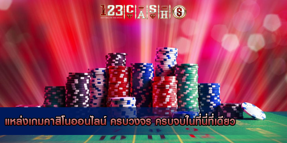 แหล่งเกมคาสิโนออนไลน์ ครบวงจร ครบจบในที่นี่ที่เดียว