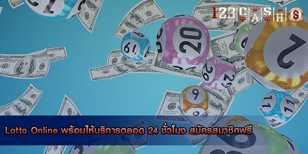 Lotto Online พร้อมให้บริการตลอด 24 ชั่วโมง สมัครสมาชิกฟรี