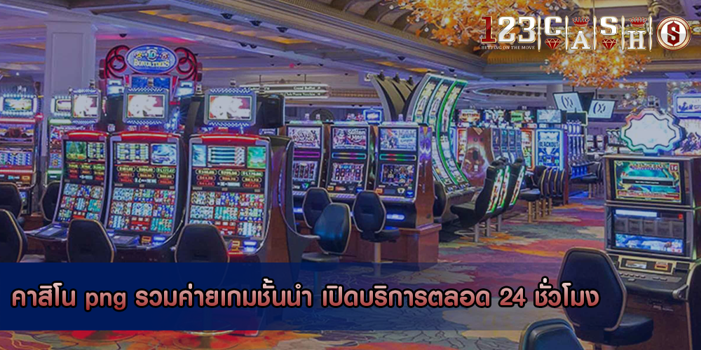 คาสิโน png รวมค่ายเกมชั้นนำ เปิดบริการตลอด 24 ชั่วโมง