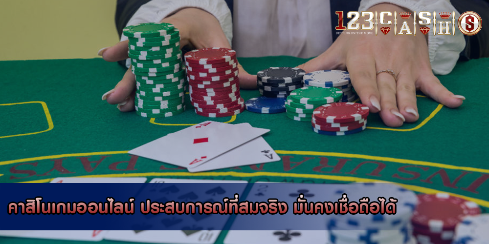 คาสิโนเกมออนไลน์ ประสบการณ์ที่สมจริง มั่นคงเชื่อถือได้