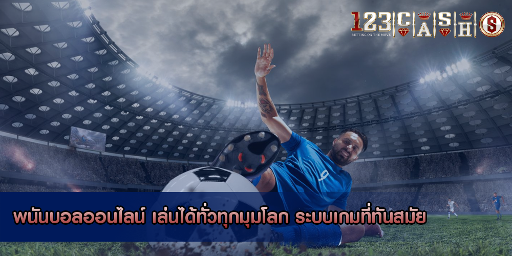 พนันบอลออนไลน์ เล่นได้ทั่วทุกมุมโลก ระบบเกมที่ทันสมัย