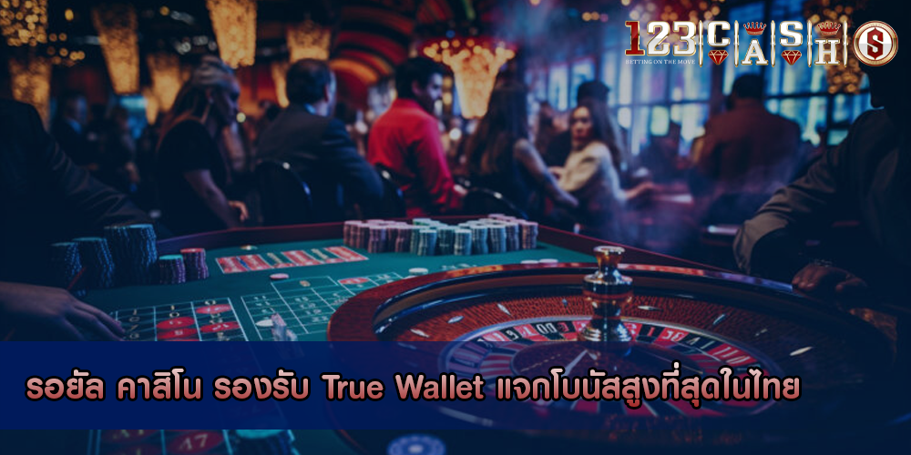 รอยัล คาสิโน รองรับ True Wallet แจกโบนัสสูงที่สุดในไทย