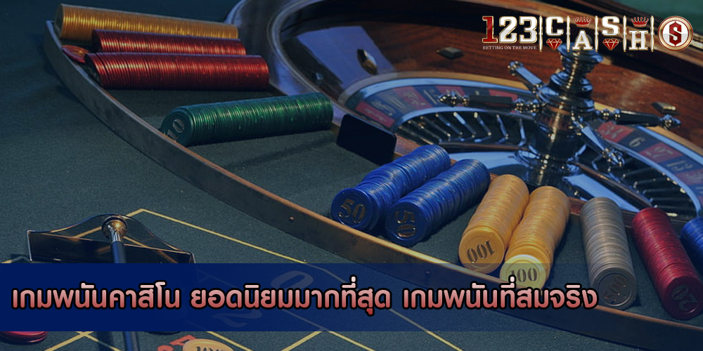 เกมพนันคาสิโน ยอดนิยมมากที่สุด เกมพนันที่สมจริง