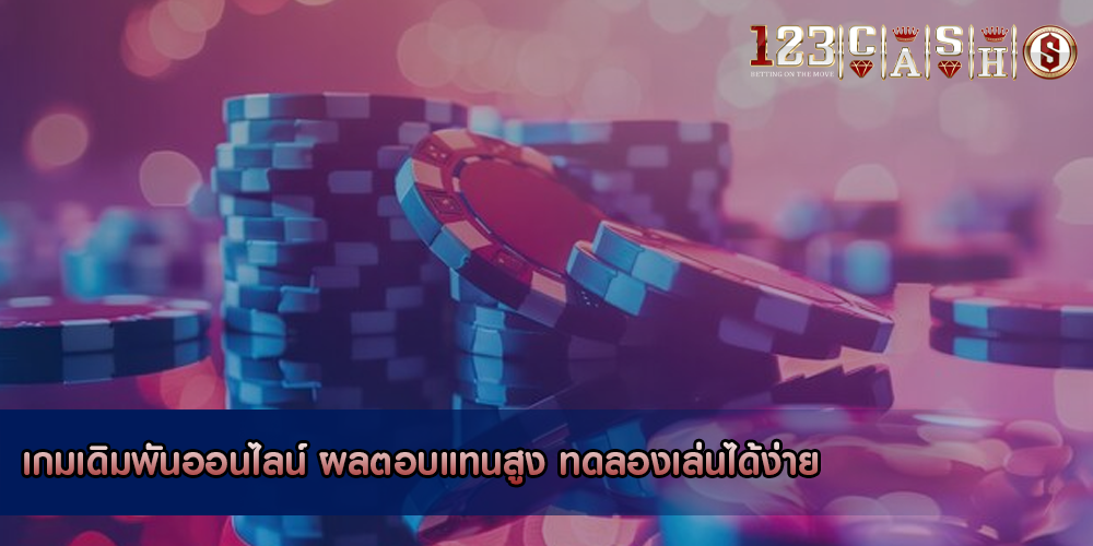 เกมเดิมพันออนไลน์ ผลตอบแทนสูง ทดลองเล่นได้ง่าย