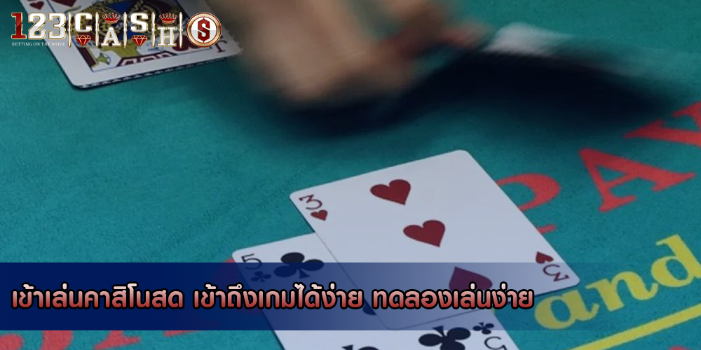 เข้าเล่นคาสิโนสด เข้าถึงเกมได้ง่าย ทดลองเล่นง่าย