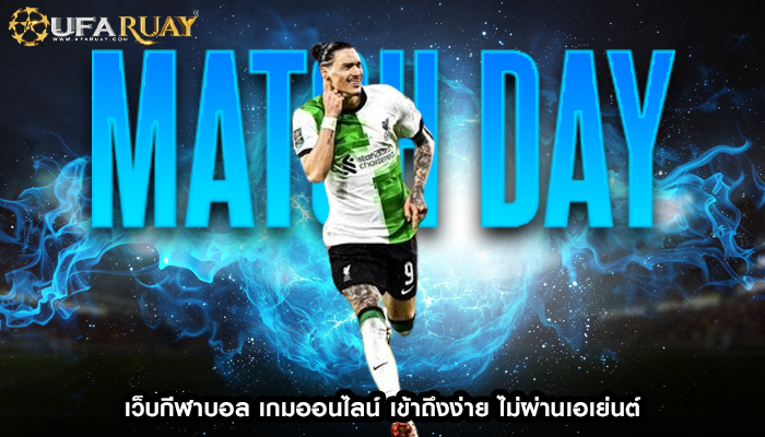 เว็บกีฬาบอล เกมออนไลน์ เข้าถึงง่าย ไม่ผ่านเอเย่นต์