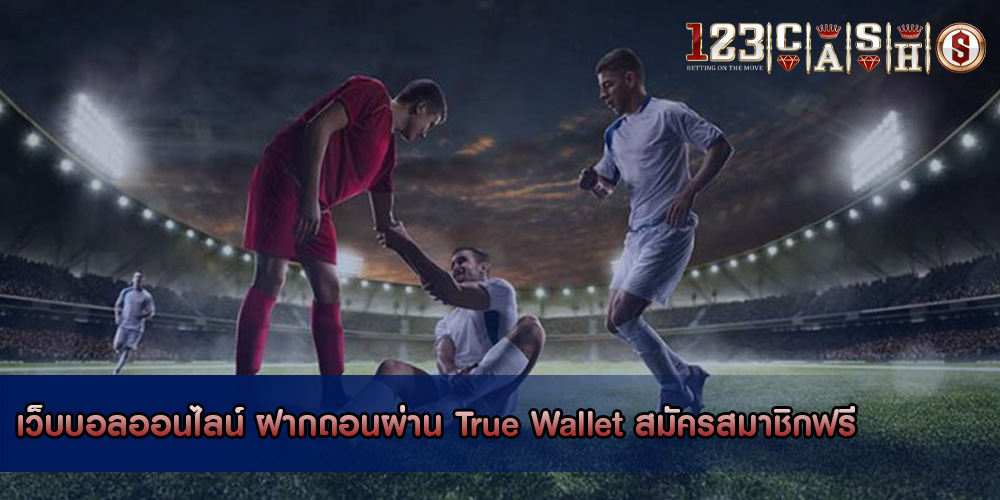 เว็บบอลออนไลน์ ฝากถอนผ่าน True Wallet สมัครสมาชิกฟรี