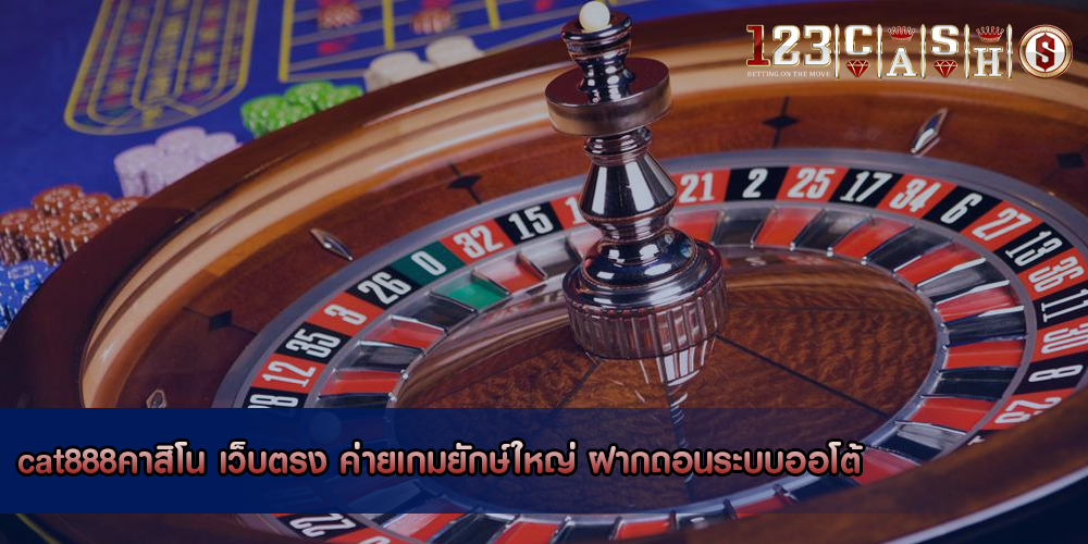 cat888คาสิโน เว็บตรง ค่ายเกมยักษ์ใหญ่ ฝากถอนระบบออโต้